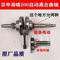 Futian Zongshen Tsunami Water-cooled 150 200 Automatic Clutch Crankshaft Assembly Gear Drive Chain Drive Crankshaft