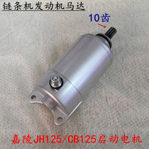 Chain machine engine 10 tooth motor Jialing JH125 CB125 150 starter motor HJ150-2 starter