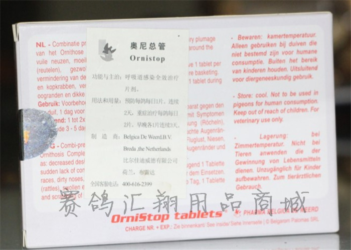 荷兰迪威德/赛鸽鸟/呼吸道感染全效治疗/迪威德奥尼总管(50粒)