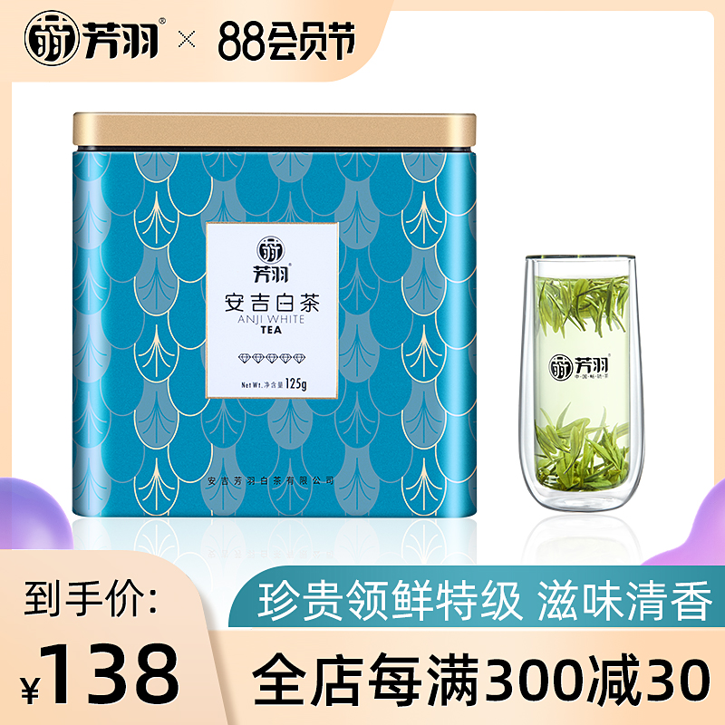 2020年新茶芳羽安吉白茶明前特级125g罐装茶叶正宗高山珍稀绿茶 Изображение 1 2020年新茶芳羽安吉白茶明前特级125g罐装茶叶正宗高山珍稀绿茶 Изображение 1