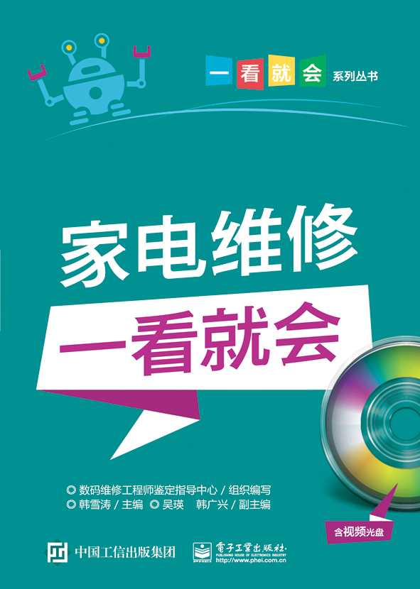 家电维修一看就会(含视频光盘)家电维修书籍 家用电器修理教程教材