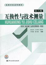 Second-hand Book Interchangeability and Technical Measurement Liao Nianzhao Sixth Edition China Quality Inspection Press