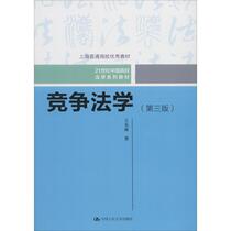 Second - hand book competition law third edition Wang Shenlin Chinese Renmin University Press
