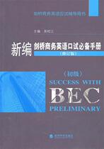 Second hand book new Cambridge Business English Oral Manual Primary Revision of Wu Songjiang Economic Science Press