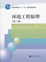 Second edition of Environmental Engineering Principles of Second Education Huhong Camp Second Education Press