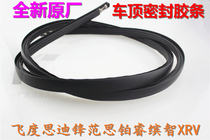 Old Fei Si Pirui Bin Zhi XRV concept roof running water rubber strip roof water tank sealing strip