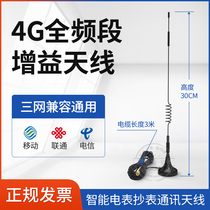 4G full frequency band gain antenna receiving transmitting antenna intelligent meter reading communication antenna Three-network universal