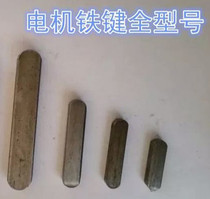 Motor Key Pin Iron Key Sub Y Y2 Series motor with 80 to 355 specifications Full two round square key pin