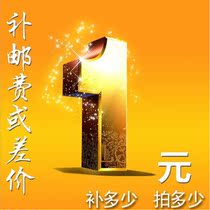 (Special for this shop) to make up the shipping fee the difference of the product how many yuan to shoot