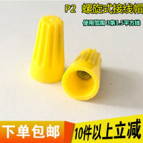 P2 spiral pressure line cap wiring cap spring wiring terminal P72 yellow 1000 bag