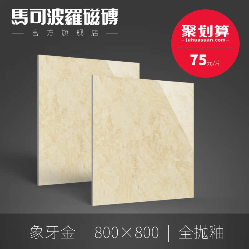 马可波罗瓷砖 客厅瓷砖 全抛釉800x800 象牙金cz8223as