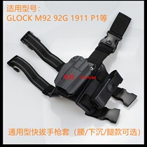 Tactical universal G18 quick pull-out leggings 92G pistol case Waist sinking speed pull-out Kublai Khan P1 quick pull-out 1911