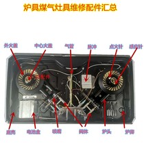 Gas stove stove Gas stove repair accessories summary Stove head fire cover Pulse igniter valve body assembly universal