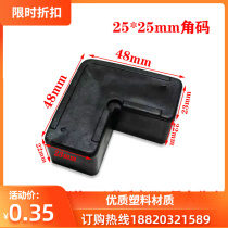 25*25mm aluminum alloy square pipe corner corner link of door and window plastic 90 degree right angle corner pipe corner