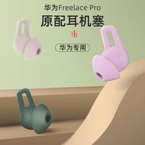 Suitable for Huawei freelacepro earcap huawei earplugs wireless Bluetooth headsets freelace pro silicone shark fins soft gum cover anti-fall ear