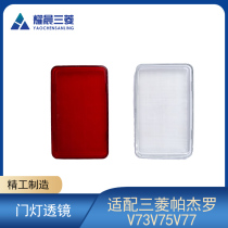 Suitable for Mitsubishi Pajero speed run V73V75V77 door lampshade Wonder soldier black King Kong welcome lamp cover door lamp shell