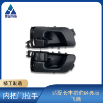 Adapting Changfeng cheetah classic version of Feiteng door clasp 6400 inner handle open door handle inside handle front and rear door handle