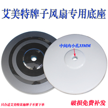 Emmet Accessories household fan base ground floor base disk 16 inches FS 400MM black