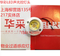 Huttery sound control lamp head gangway stairs special sound and light control lamp head 2 lines white weave lamp LED universal E27 screw mouth