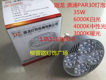 Long Ao Pu PAR30 bulb 35W45W light bulb E27 track spotlight light source P30 Wappa bulb