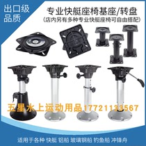 Flicker adjustment base yacht Speedboat fishing Luya boat rotating fixed removal lift seat rotating disc