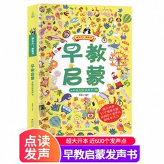 宝宝早教启蒙手指点读认知发声书 幼儿0-3-6岁学会说话的认知小百科有声读物儿童点读触摸绘本撕不烂幼儿园早教那么大地板书点读机价格比较