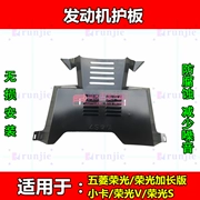 Wuling vinh quang phiên bản mở rộng Hongguang V rongguang V vinh quang S động cơ thẻ nhỏ dưới lá chắn bảo vệ đáy xe