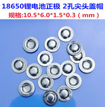 Battery accessories accessories 18650 lithium battery cap pointed cap positive plate stainless steel battery positive cap