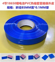 4 and 18650 lithium battery pack PVC heat shrinkable film packaging outer skin 85MM wide shrinkable film insulation sleeve 150MM wide