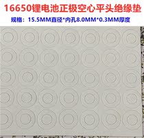 1 16650 16340 lithium battery positive hollow flat head insulating gasket meson 8 0MM PET plastic pad