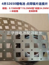 4 and 32650 lithium battery pack high current spot welding connection sheet nickel-plated sheet 2 and 3 and 4 and nickel sheet 0 15mm thick