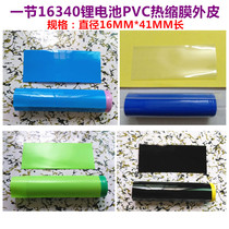 1 16340 lithium battery PVC heat shrinkable tube battery holster shrinkable film Battery cover film blue heat shrinkable tube skin
