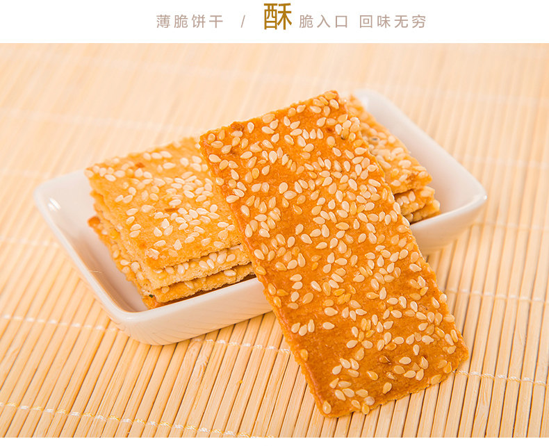韧性饼干椒盐麻片字码香脆薄饼干葱香糕点芝麻