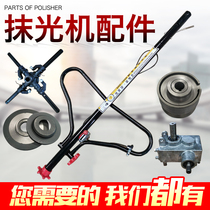 Polishing machine accessories Pull plate Blade adjustment wheel Pressure bearing Cross shaft reducer Armrest throttle line Clutch wheel