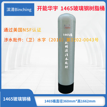 Kai Nenghuiyu 1465 resin barrel diameter 350*H1650 water treatment sand filter charcoal filter jug soft water equipment