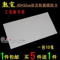 Anhui Xuan paper soft cardboard lens 65 * 33cm blank familiar propaganda rectangular cardboard meticulous painting Special Special Price