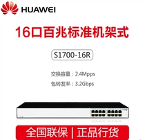 Huawei 1700-16R 16-port 100M standard 19-inch rack-mounted unmanaged switch