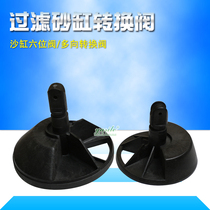 Pool filter sand cylinder head sand cylinder six - bit valve multi - directional conversion valve