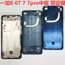 Suitable for OnePlus 61 6T1 7pro8pro1 plus 7pro original middle frame front shell Metal frame shell front frame