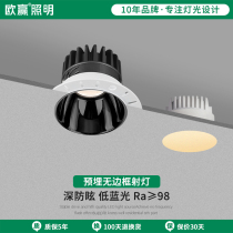 Ou Sheng Lighting Boundless Pre-buried Spark Lamps Lider Lamps Embedded in Style Room Ambol with Unowned Lamps Anti-glazer Lantern Lamps