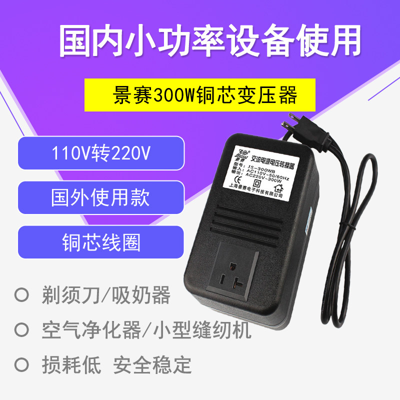 jingsai 110v to 220v transformer 300w domestic equipment going abroad to use transformer converter