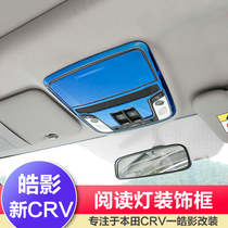 17-21 models Honda new CRV front reading lamp car ceiling lamp shade decorated with bright sheet Hao Shadow Interior Retrofit Accessories