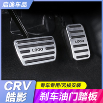 Applicable Honda Hao Shadow throttle pedal CRV brake pedal free of punch modification special accessories Dongfeng 2022 paragraph