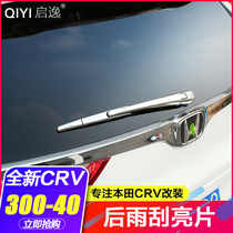 17-20 CRV rear wiper trim strips retrofit New CRV rear wiper decorative bright sheet rear wiper ABS plated strips