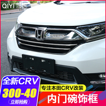 17-20 models Honda CRV decoration in the net decoration strip New 19 CRV retrofit special front grilles brightly decorated strips