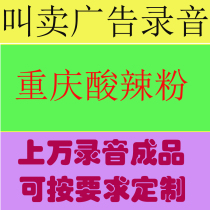 Stalls store promotion Sichuan Chongqing hot and sour powder snacks selling promotion advertising recording audio promotion dubbing