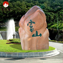 Natural landscape stone lettering village brand stone large landscape stone outdoor campus cultural fossil company Enterprise House Jingshi