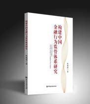 Construction of China's Financial Behavior Supervision System Research ( Chinese Financial Press's self-operated direct supply )