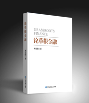 On Grassroots Finance ( Chinese Financial Press directly for )