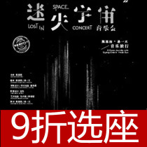95 folding seat Shanghai concert Lost Universe Chen si yang Sun Day music travel tickets 11 19